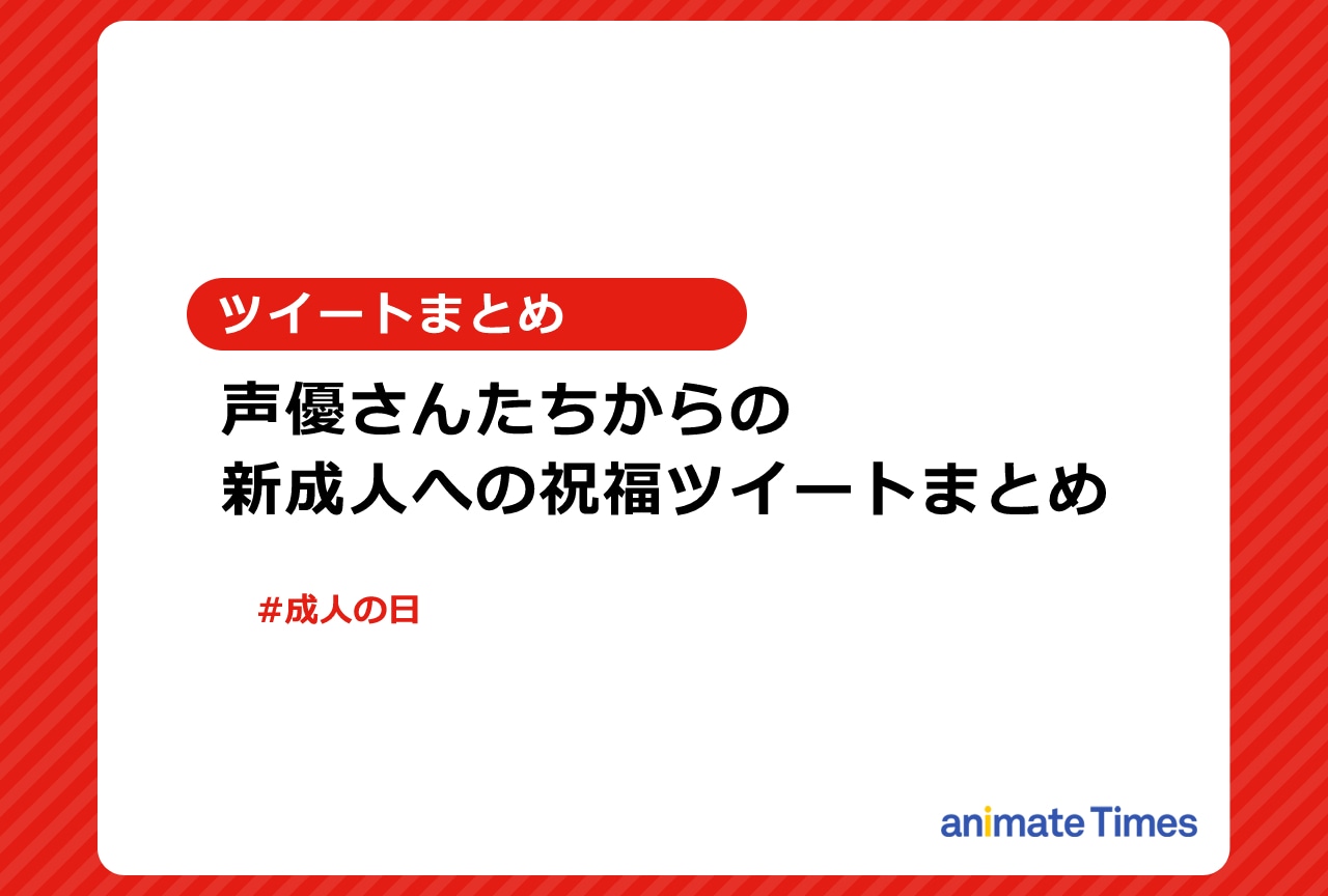 声優たちからの新成人への祝福ツイートまとめ【注目トレンド】