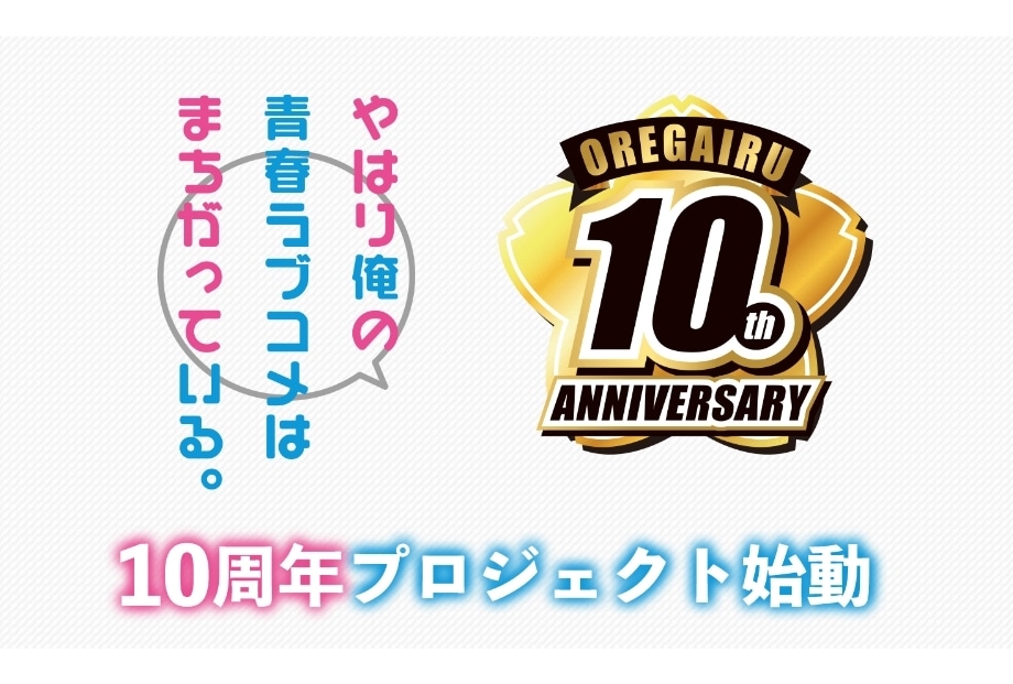 『俺ガイル』アニメ放送10周年プロジェクト始動、周年ロゴ解禁！