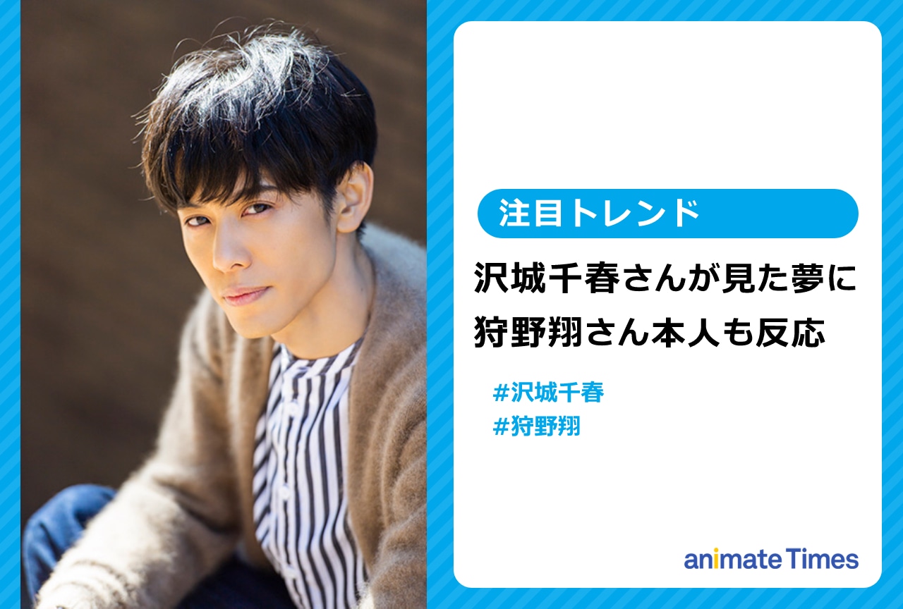 沢城千春が見た狩野 翔の夢に狩野本人も反応し話題に【注目トレンド】