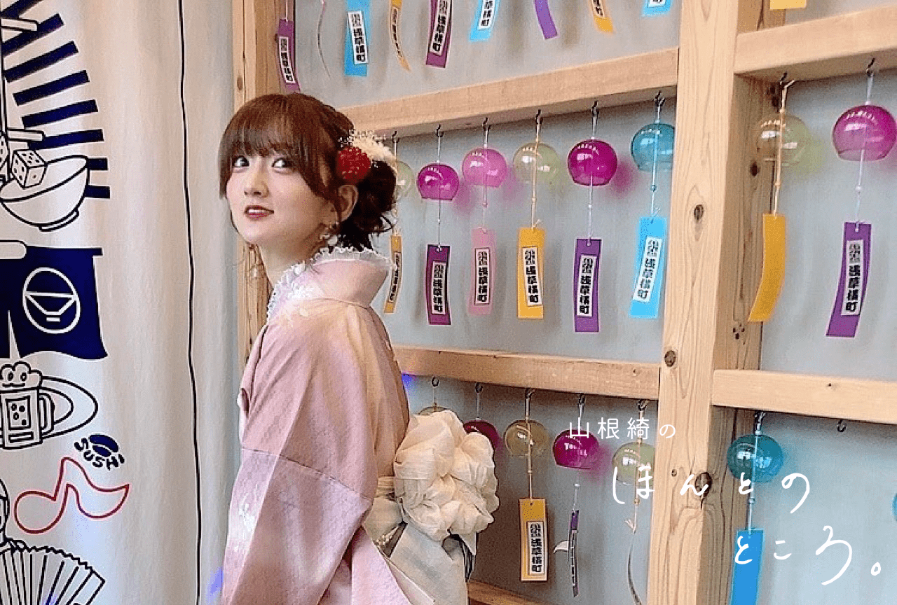 あけおめと、嬉しい報告|山根綺のほんとのところ。#16