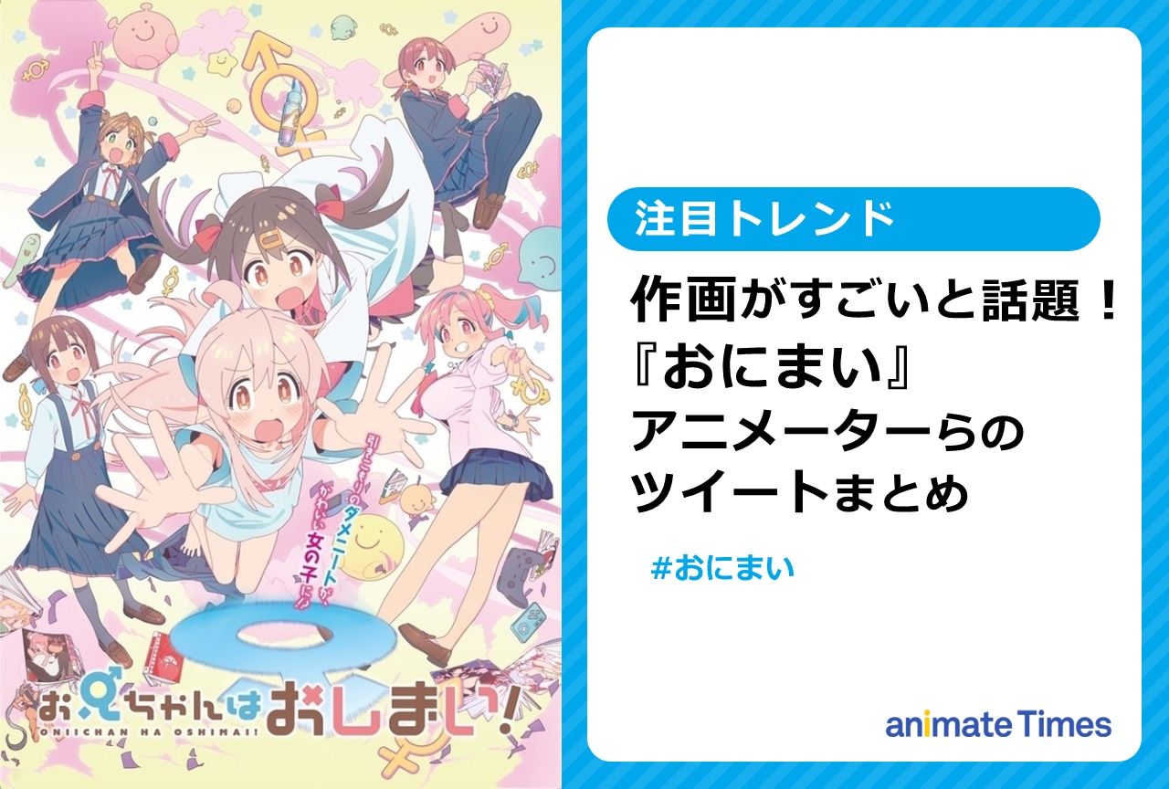 冬アニメ『おにまい』アニメーターの作画ツイートまとめ【注目トレンド】