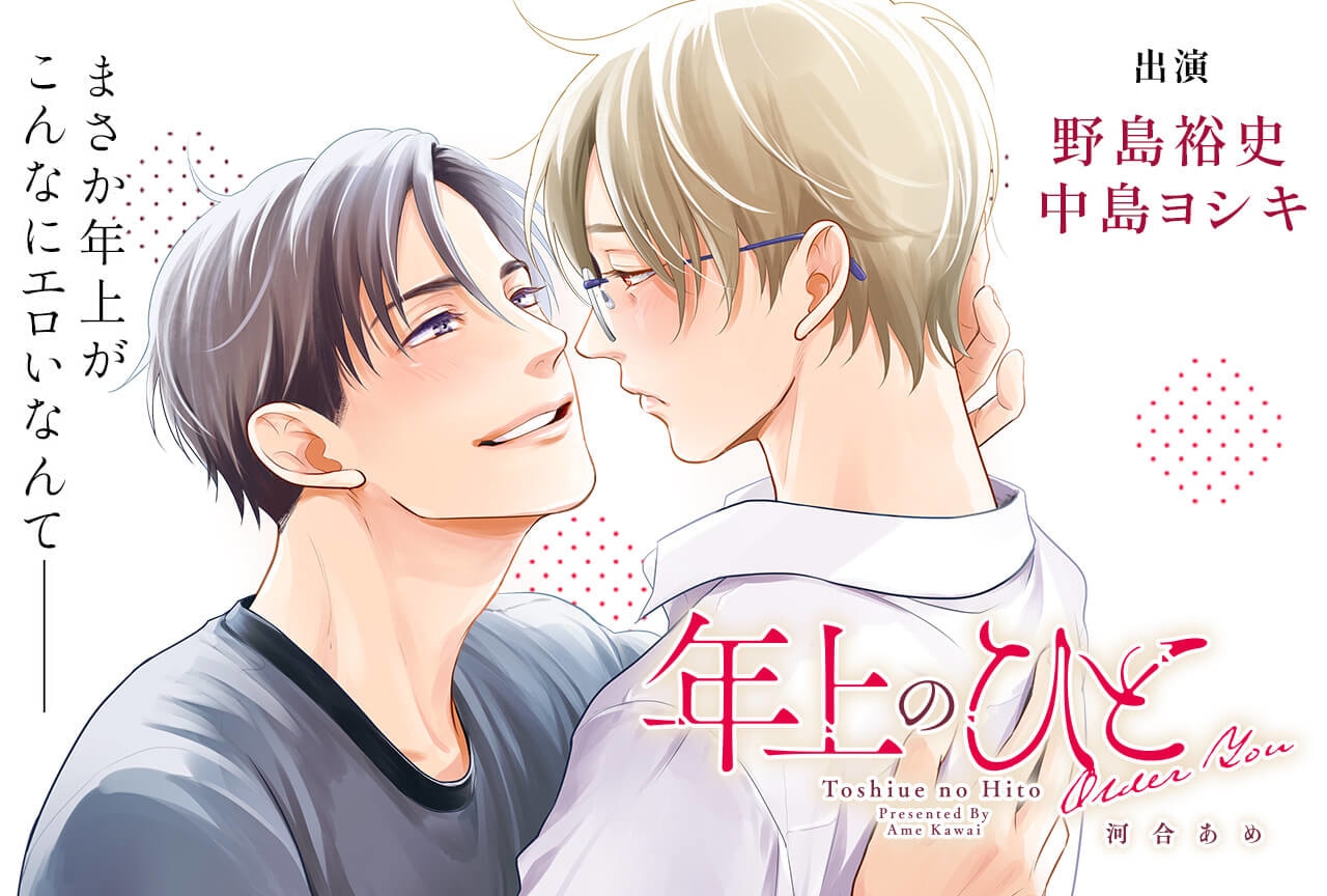 BLCD『年上のひと』（出演声優：野島裕史 中島ヨシキ 他）が配信・データ販売開始！