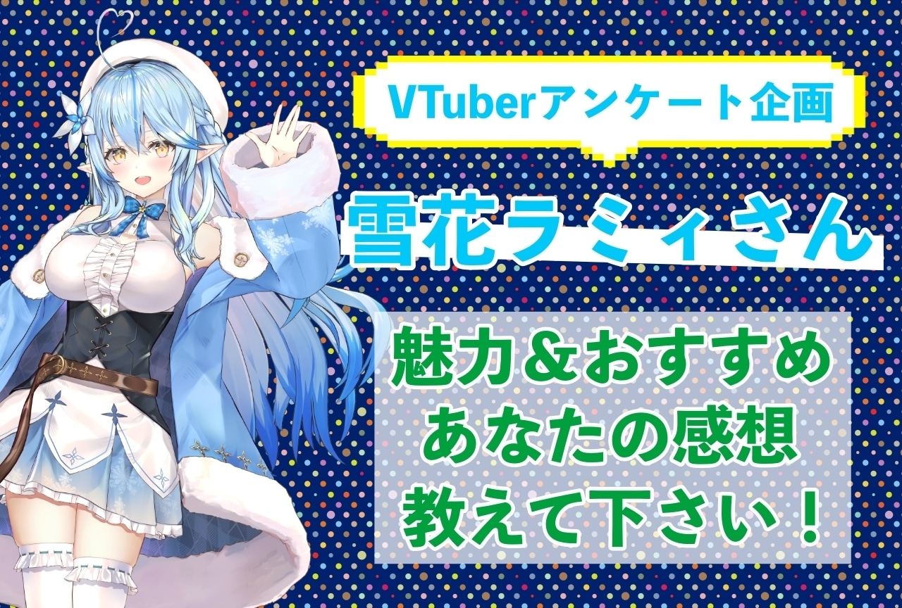 「雪花ラミィ」さんの「推しポイント」アンケートを実施中！