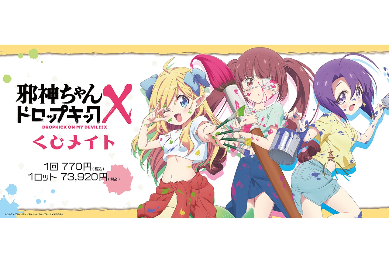 『邪神ちゃんドロップキックX』くじメイトが2月1日18時〜登場!