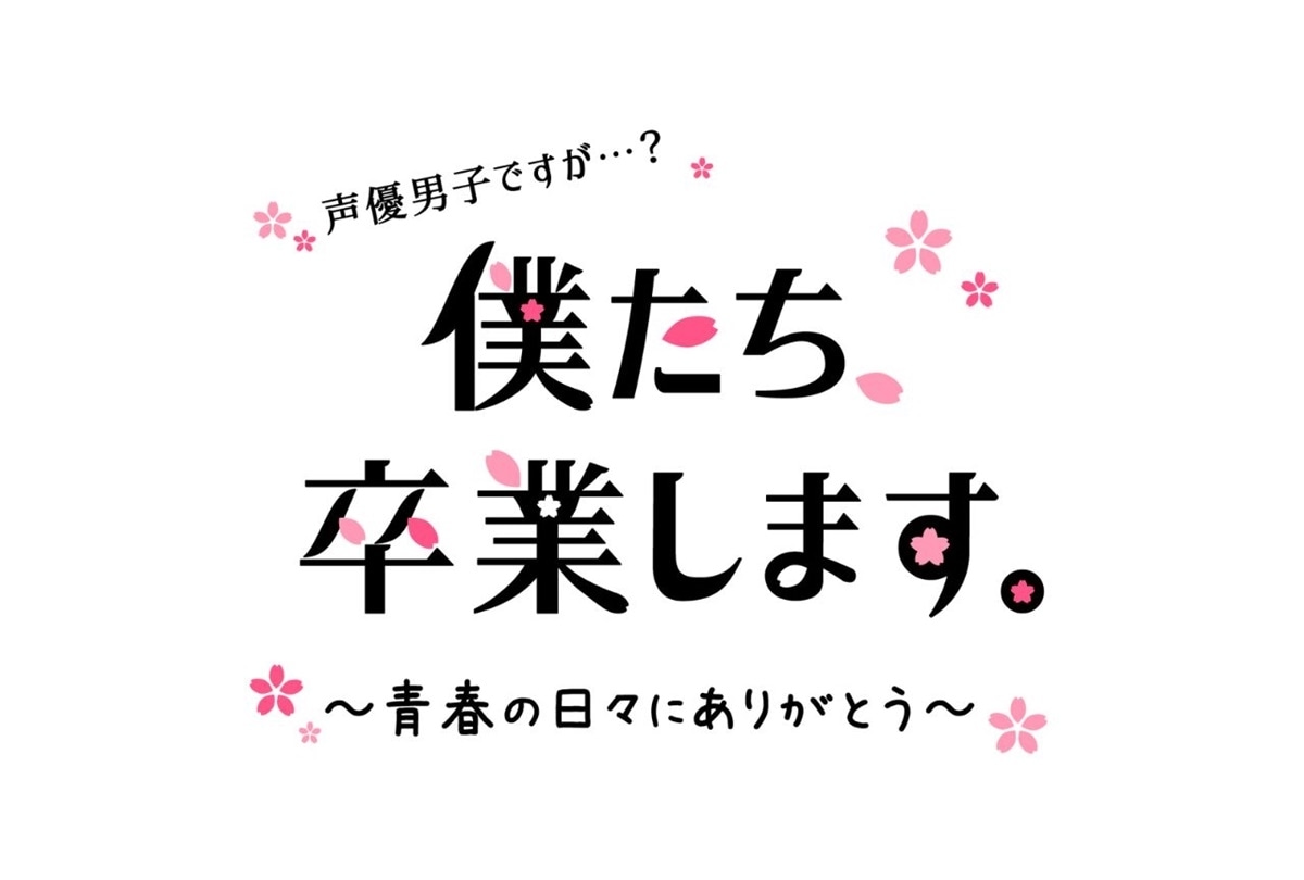 「声優男子」8年間の歴史にピリオドを打つ卒業イベント開催決定
