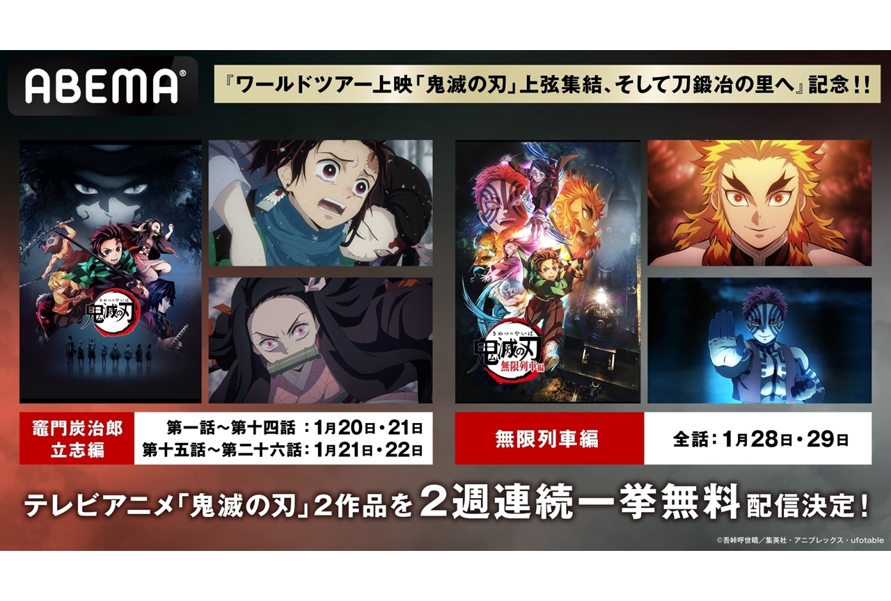 TVアニメ『鬼滅の刃』竈門炭治郎 立志編＆無限列車編が2週連続一挙無料配信決定！