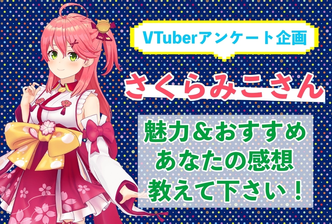 「さくらみこ」さんの「推しポイント」アンケートを実施中！