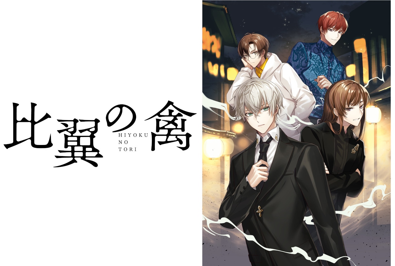 『比翼の禽 －ひよくのとり－』キャンペーン開催＆声優コメント到着