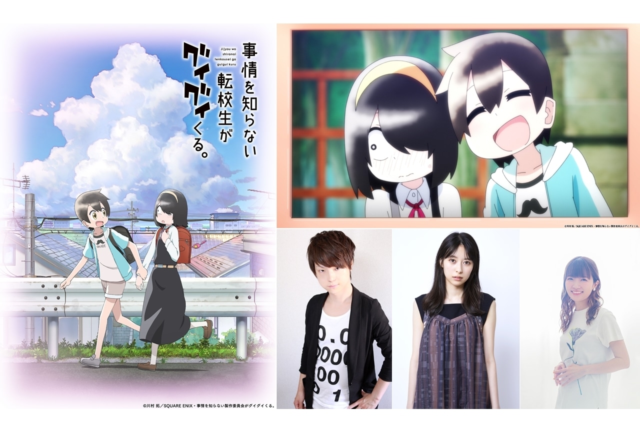 TVアニメ『事情を知らない転校生がグイグイくる。』追加声優に河西健吾ら3名決定！