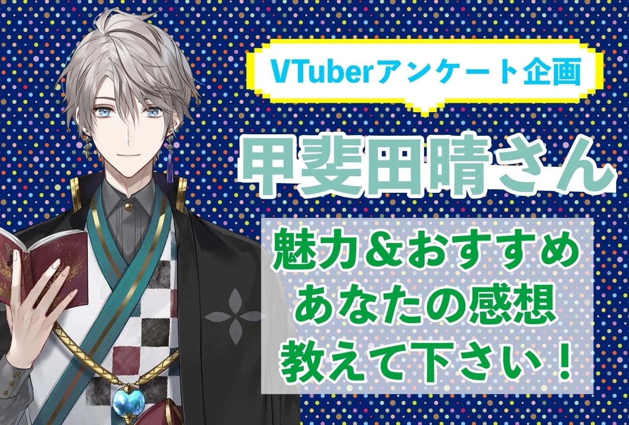 「甲斐田晴」さんの「推しポイント」アンケートを実施中！