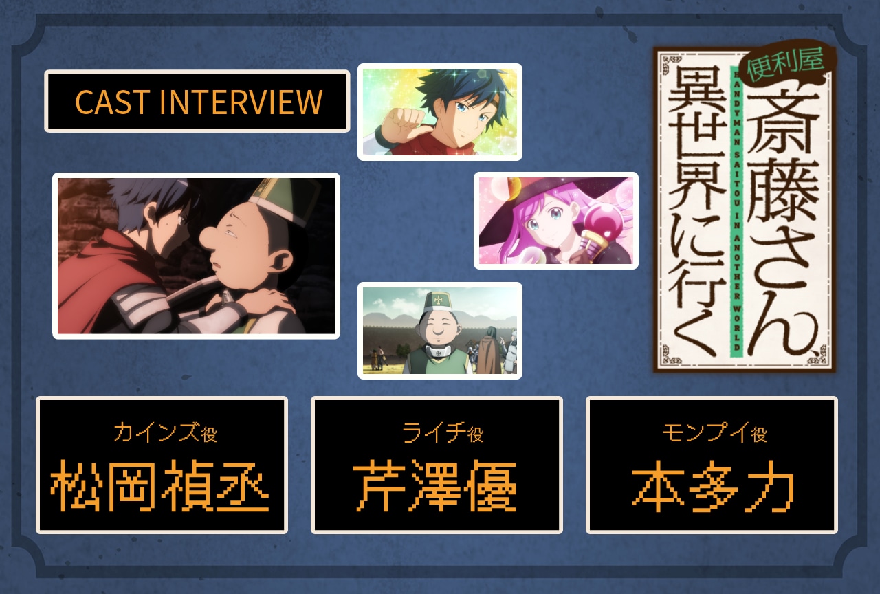 冬アニメ『便利屋斎藤さん』松岡禎丞×芹澤優×本多力インタビュー【連載第5回】 