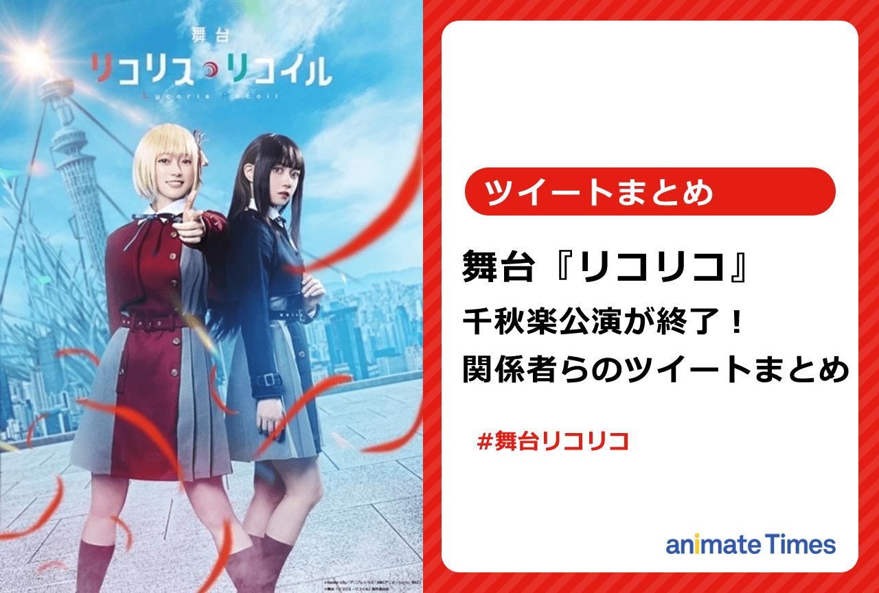 舞台『リコリコ』出演キャスト陣&スタッフ陣のツイートまとめ！【注目トレンド】