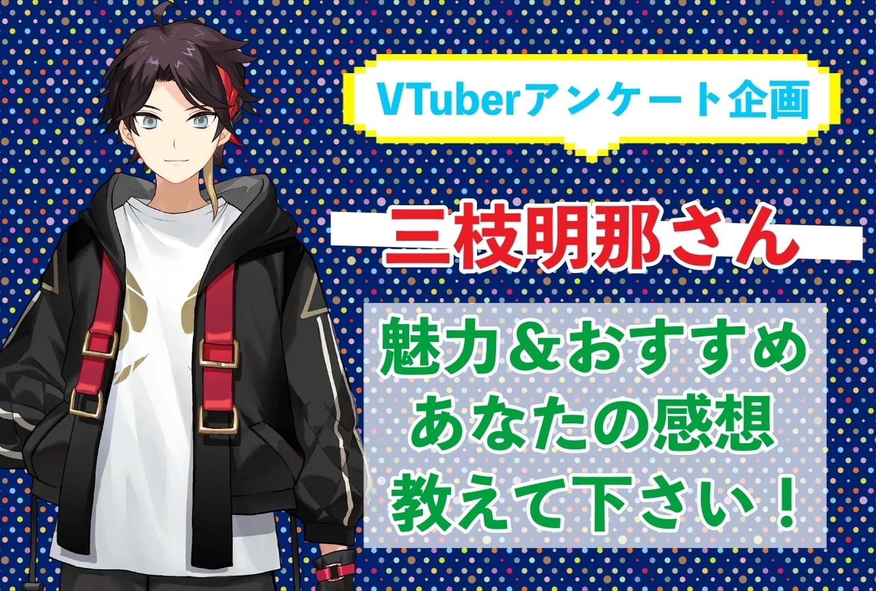 「三枝明那」さんの「推しポイント」アンケートを実施中!