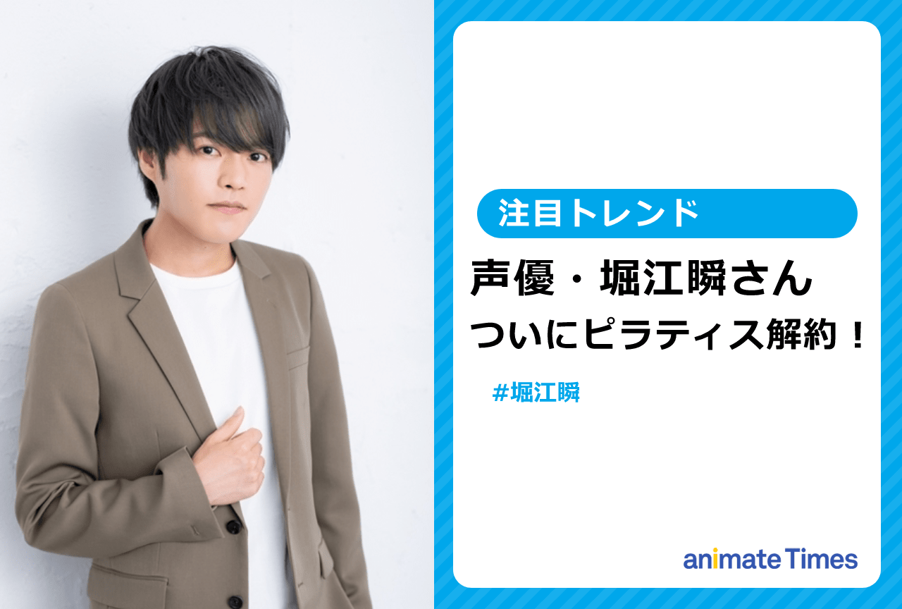 声優・堀江瞬がピラティス解約を報告【注目トレンド】