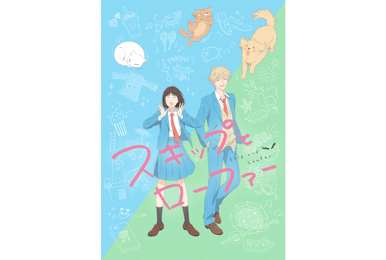TVアニメ『スキップとローファー』2023年4月より放送開始