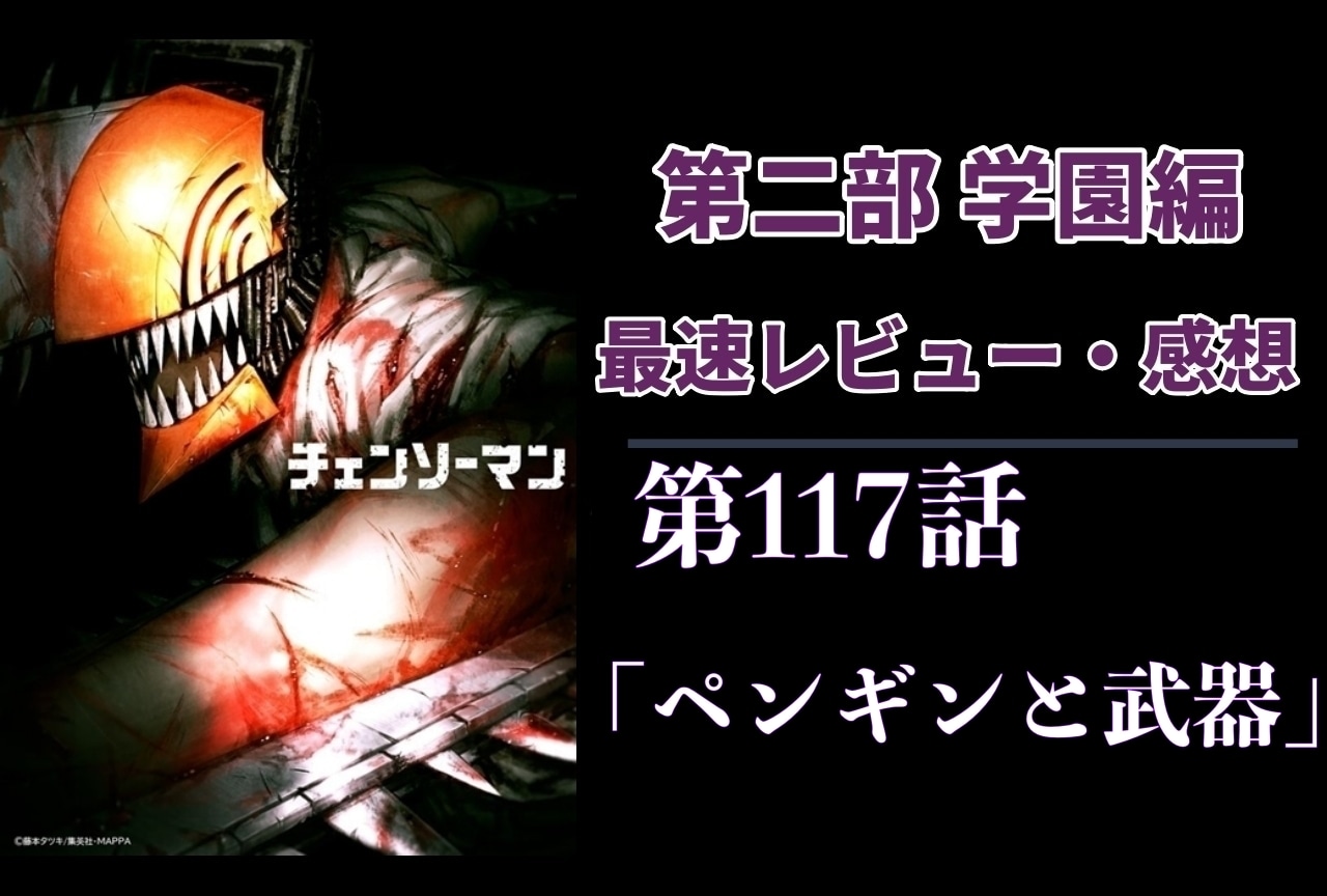  『チェンソーマン』第2部 117話 最速レビュー・感想【ネタバレあり】