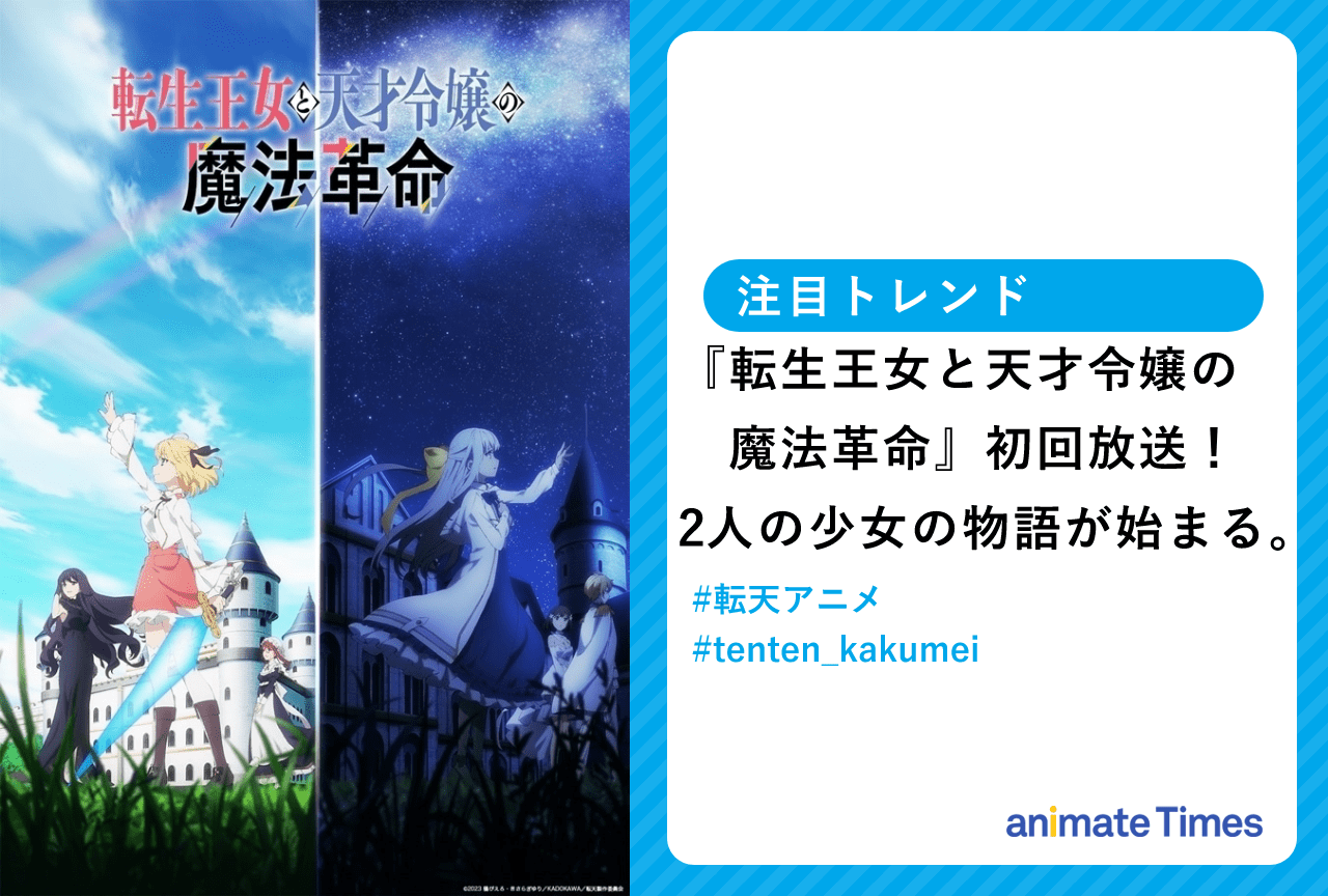 アニメ『転生王女と天才令嬢の魔法革命』初回放送！　Wヒロインが話題に【注目トレンド】