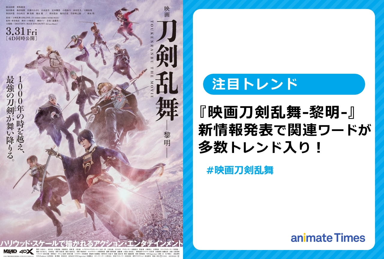 『映画刀剣乱舞-黎明-』情報解禁でトレンド入り【注目トレンド】