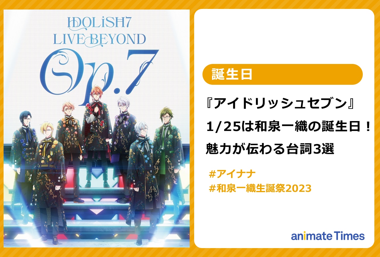『アイナナ』1/25は和泉一織さんの誕生日！魅力が伝わる台詞3選【注目トレンド】