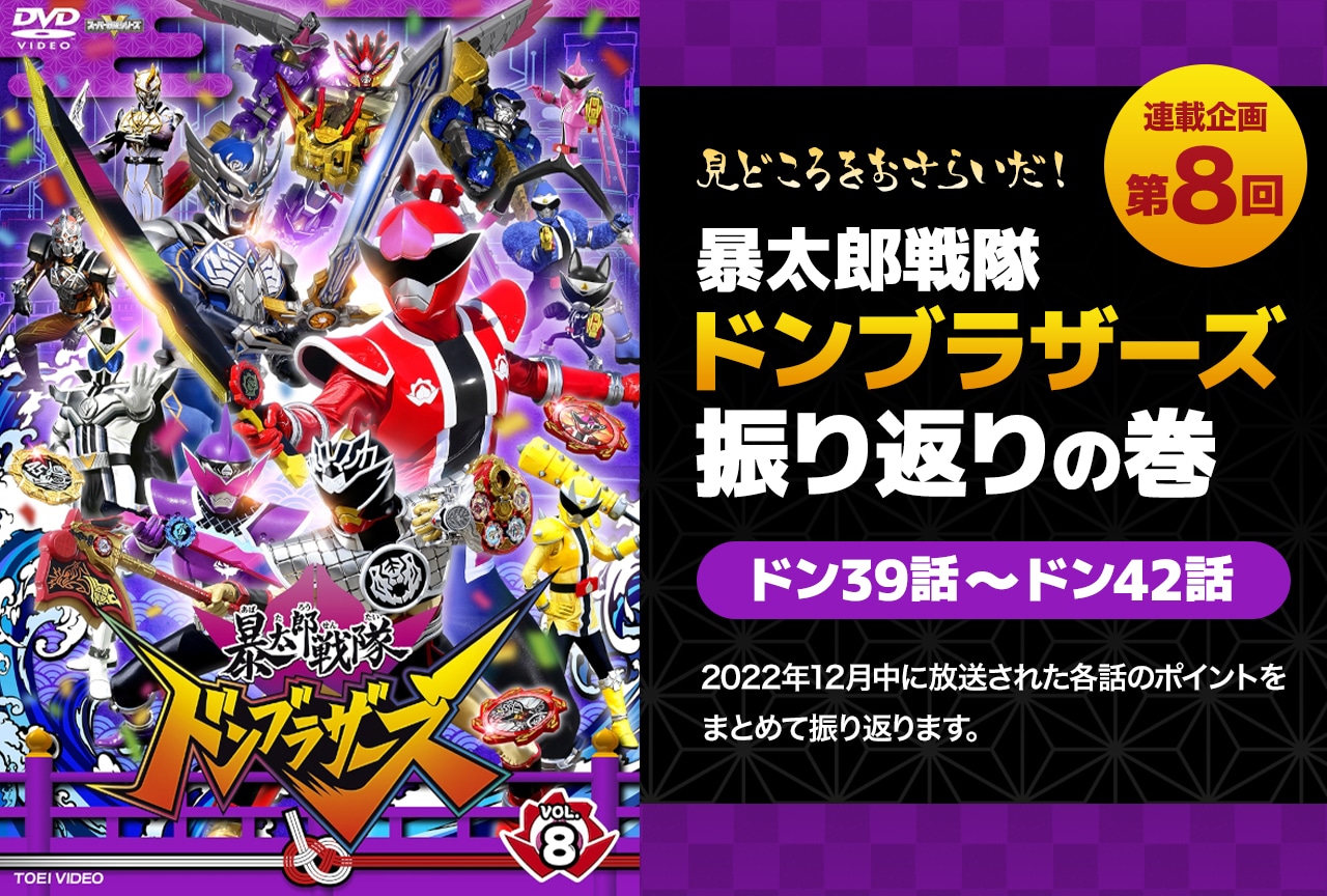 『ドンブラザーズ』39話から42話までを振り返り！　各話の注目ポイントまとめ