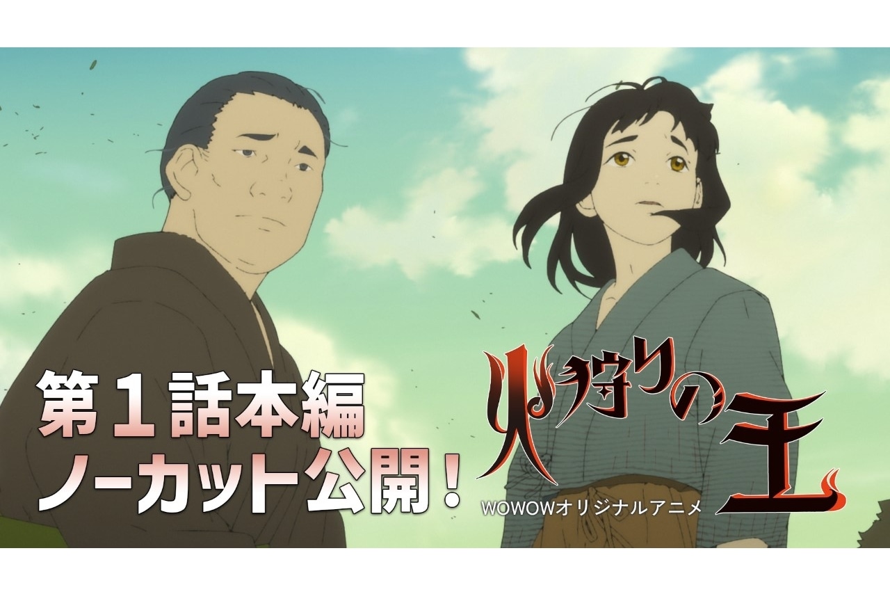 ＷОＷОＷオリジナルアニメ『火狩りの王』第1話YouTube先行配信