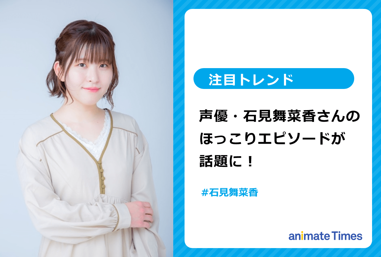 声優・石見舞菜香のほっこりエピソードが話題に【注目トレンド】