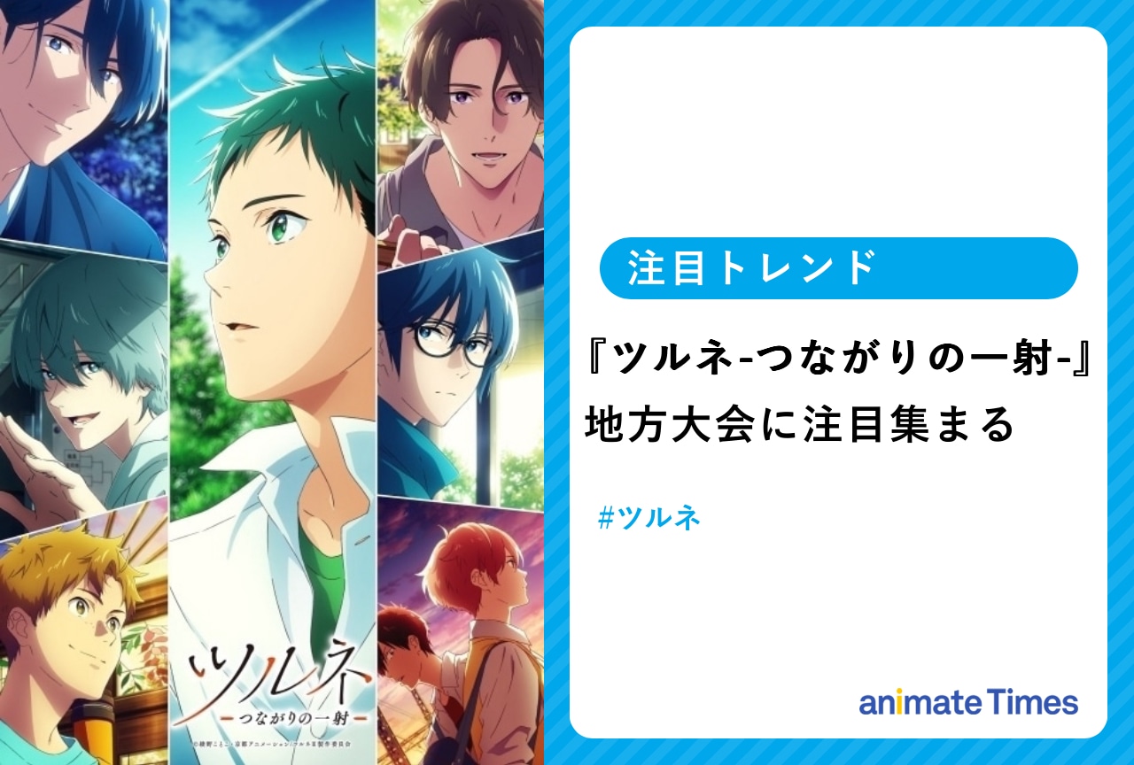 『ツルネ-つながりの一射-』地方大会に注目集まる【注目トレンド】