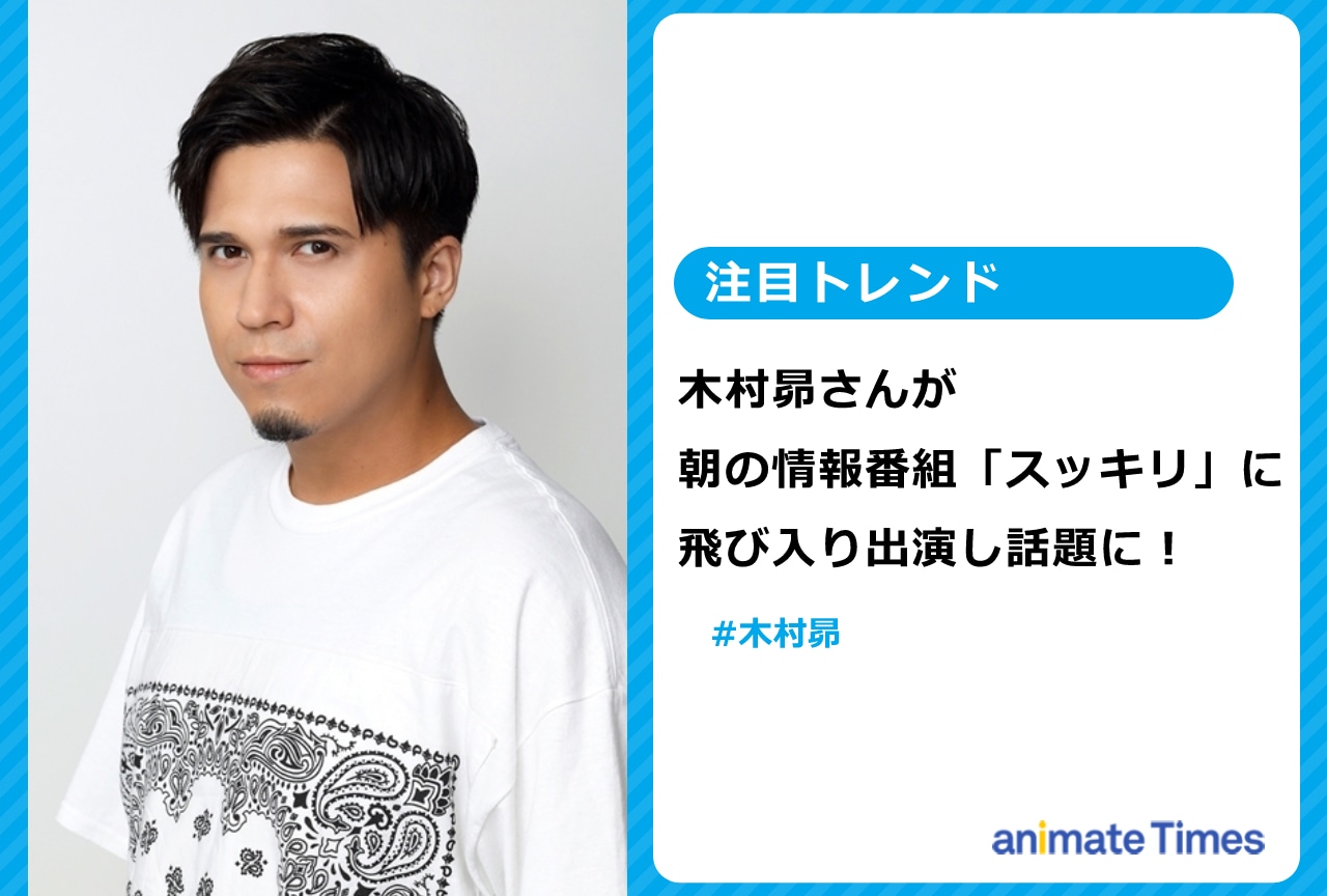 木村 昴が朝の情報番組「スッキリ」に飛び入り出演し話題に！【注目トレンド】