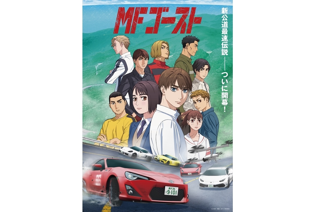 TVアニメ『MFゴースト』第三弾PVとメインビジュが公開&内田雄馬ら出演決定