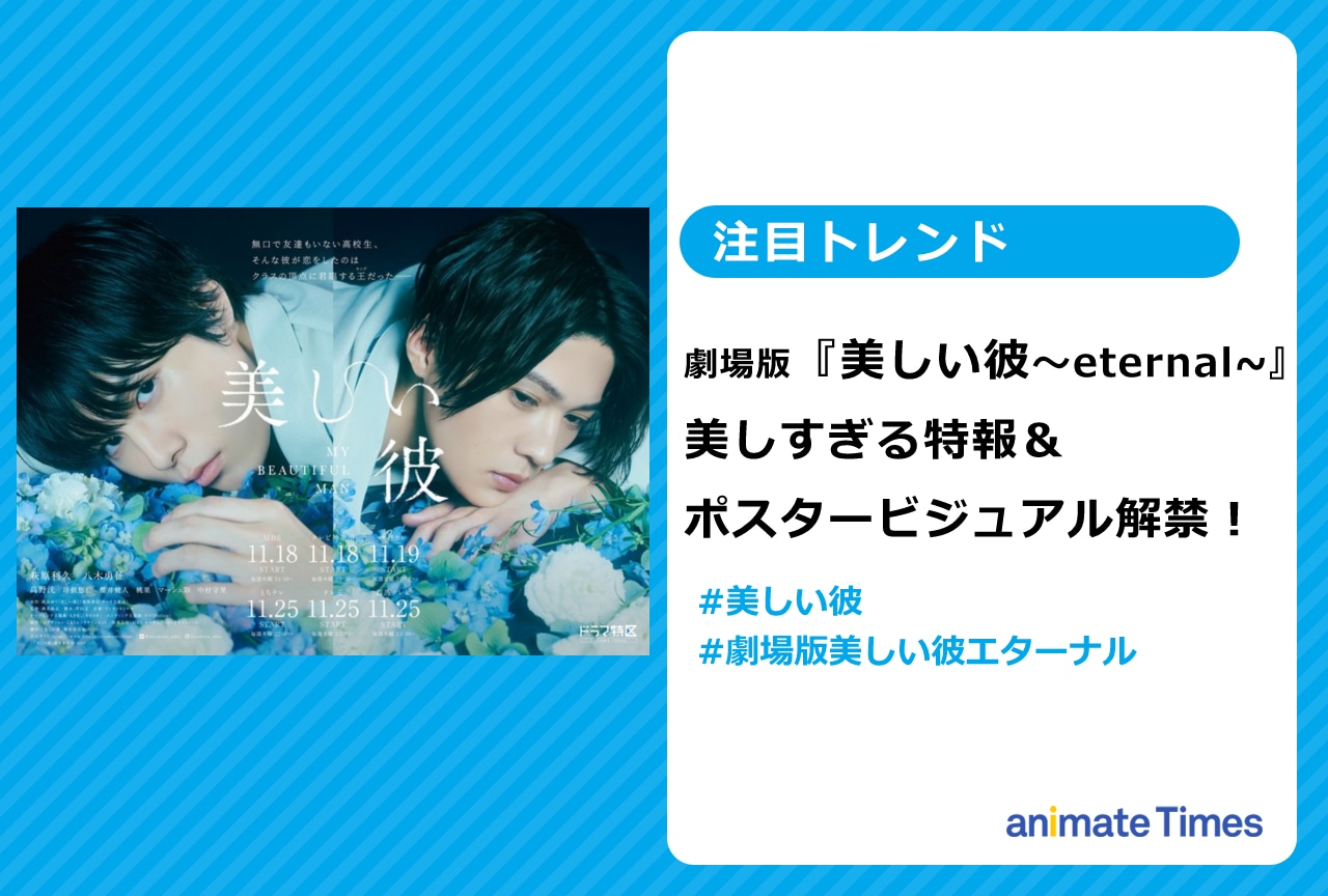 『劇場版「美しい彼〜eternal〜」』美しすぎる特報&ポスタービジュアル解禁【注目トレンド】