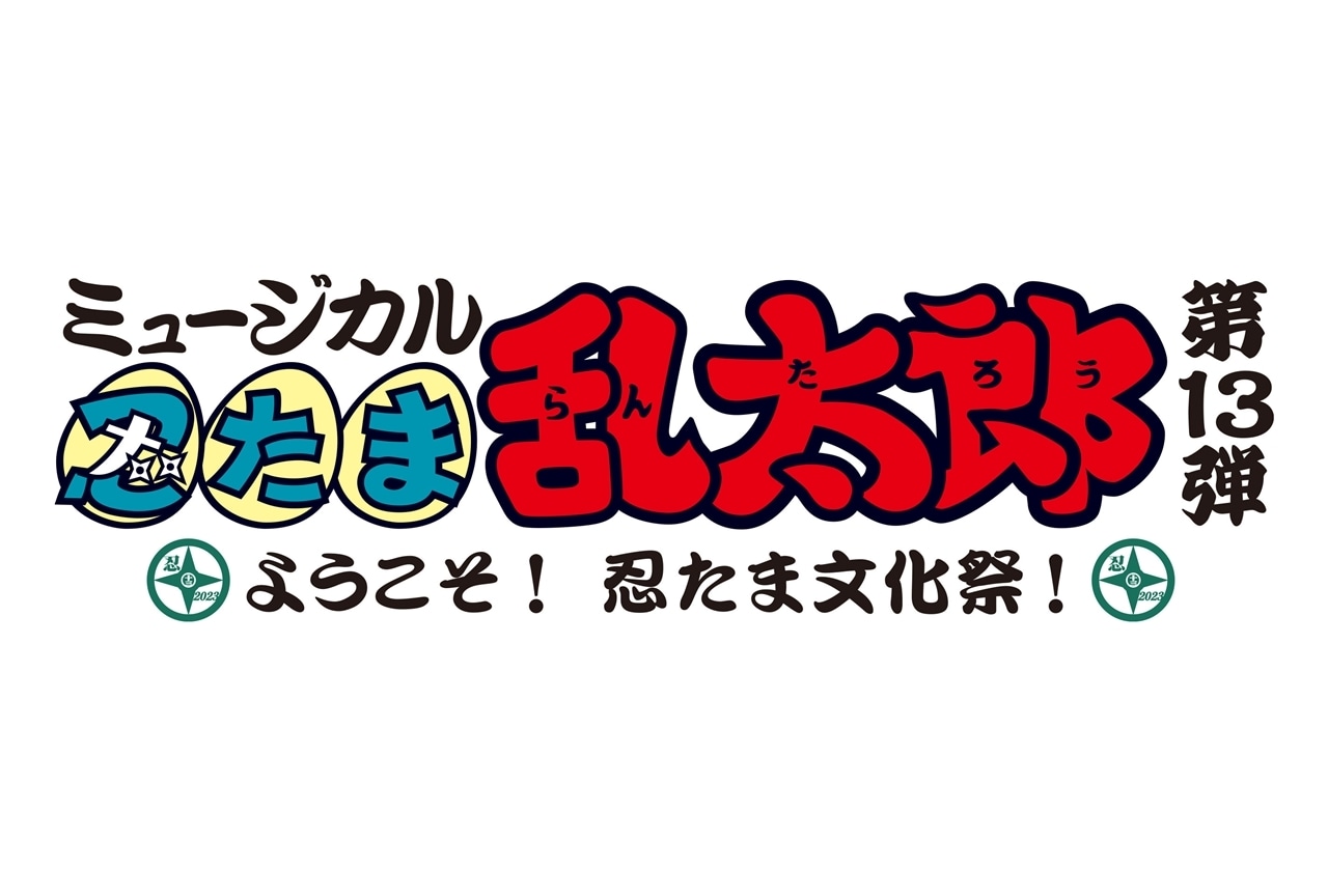 ミュージカル「忍たま乱太郎」第13弾の出演キャスト＆公演詳細が公開