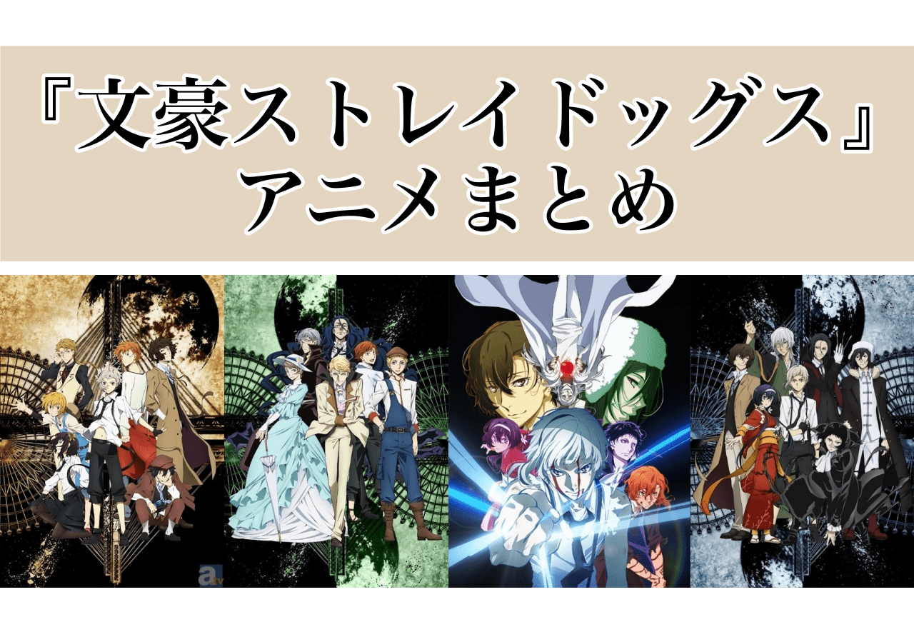 アニメ『文豪ストレイドッグス』ネタバレまとめ