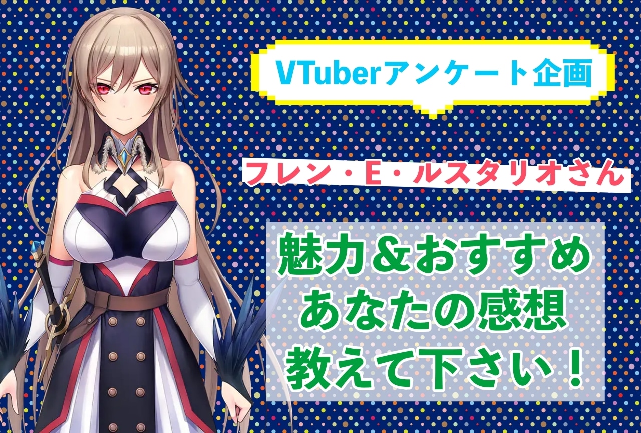 「フレン・E・ルスタリオ」さんの「推しポイント」アンケートを実施中!