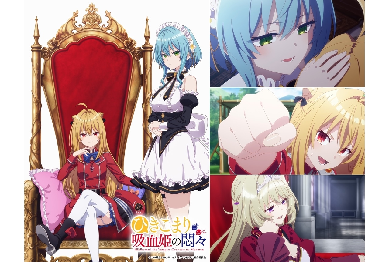 GA文庫『ひきこまり吸血姫の悶々』2023年TVアニメ化決定、出演声優に楠木ともりら3名発表