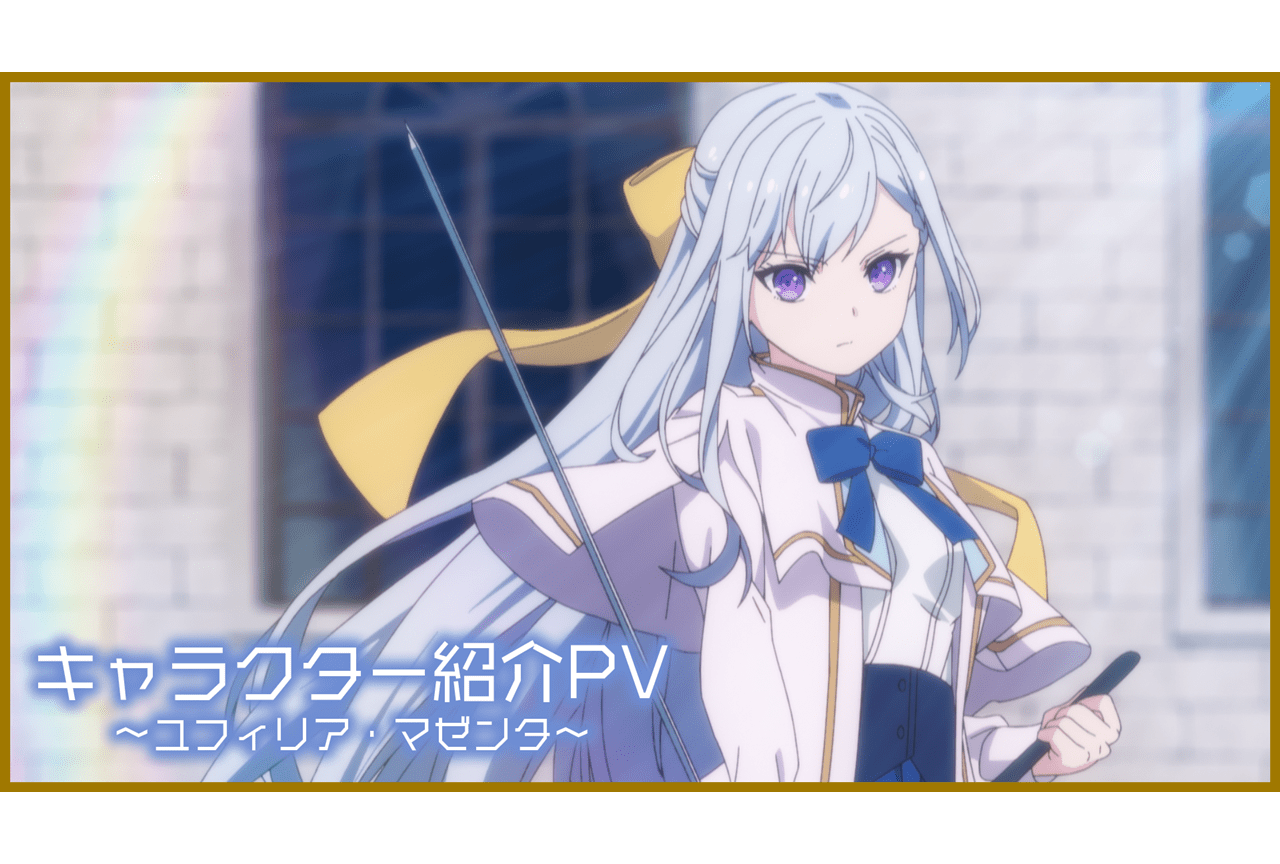冬アニメ『転生王女と天才令嬢の魔法革命』ユフィリア紹介PV公開
