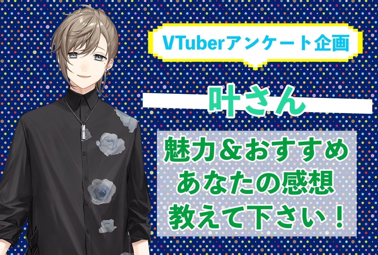 「叶」さんの「推しポイント」アンケートを実施中！