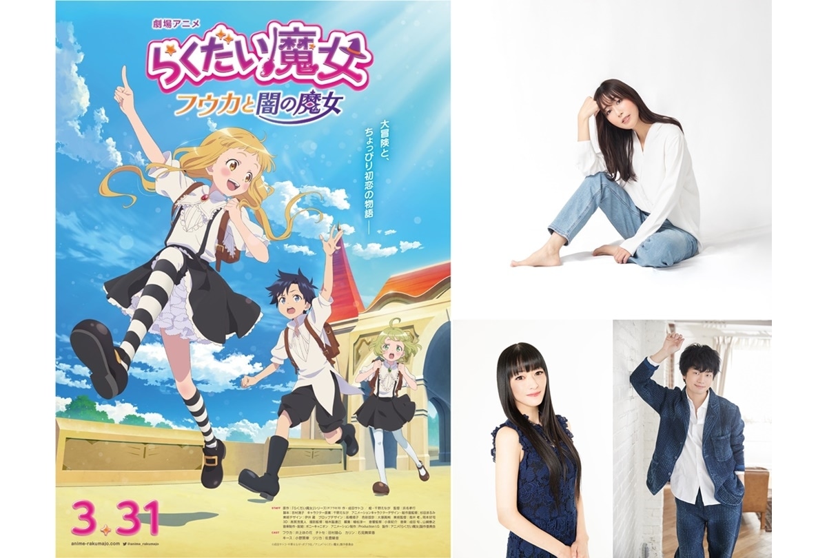劇場アニメ『らく魔女』日笠陽子、田中理恵、福山潤 出演決定