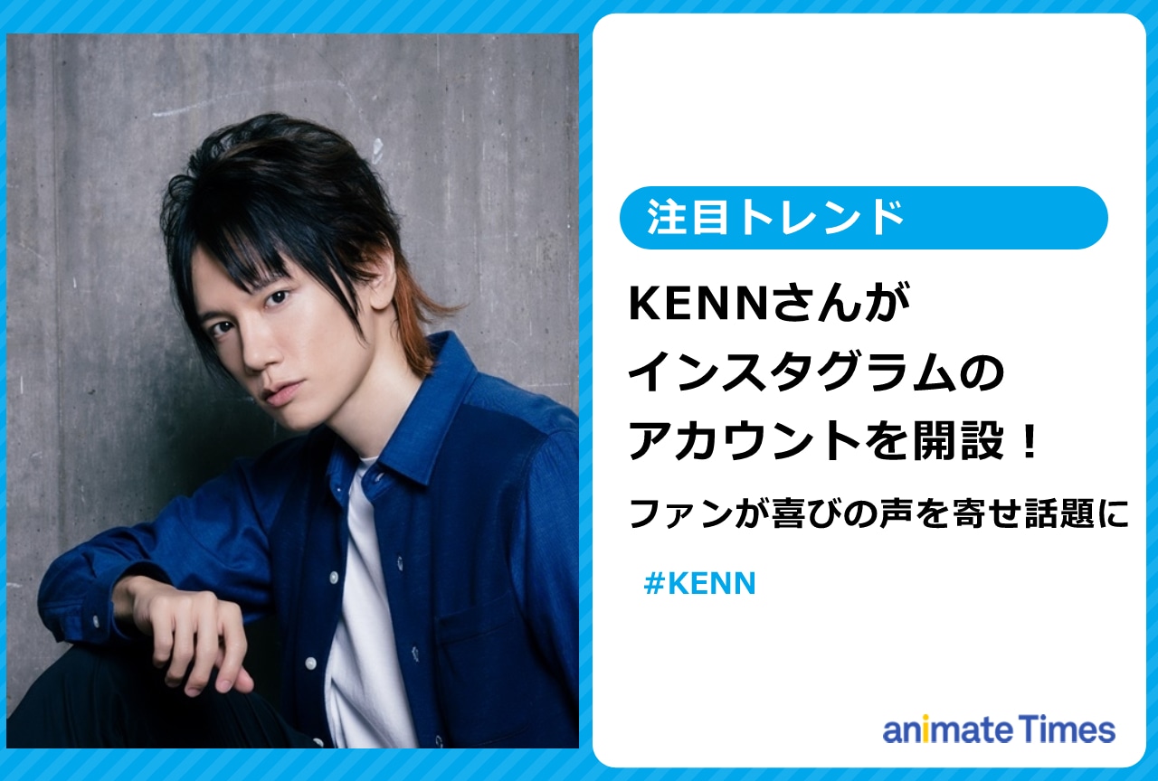 KENNさんがインスタグラムのアカウントを開設【注目トレンド】