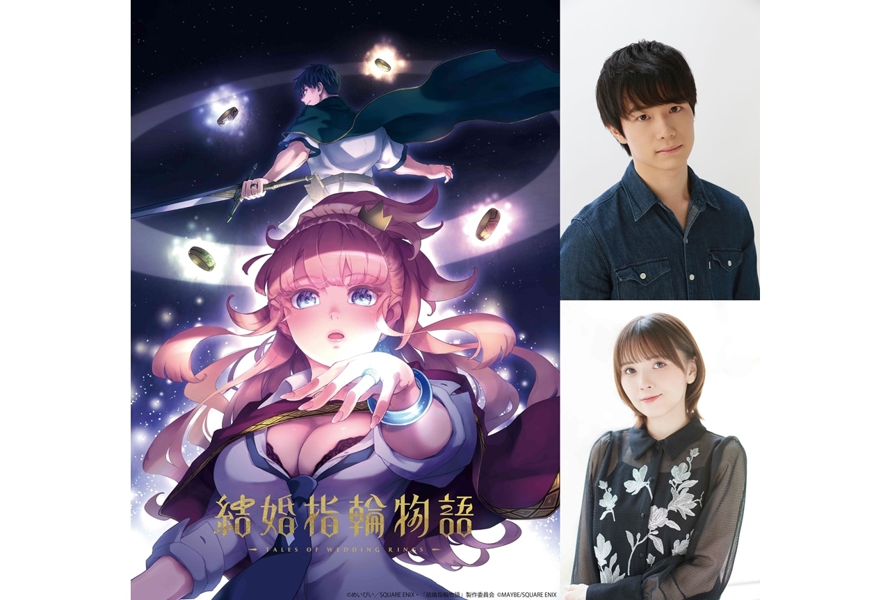 漫画『結婚指輪物語』TVアニメ化｜声優・佐藤元、鬼頭明里が出演
