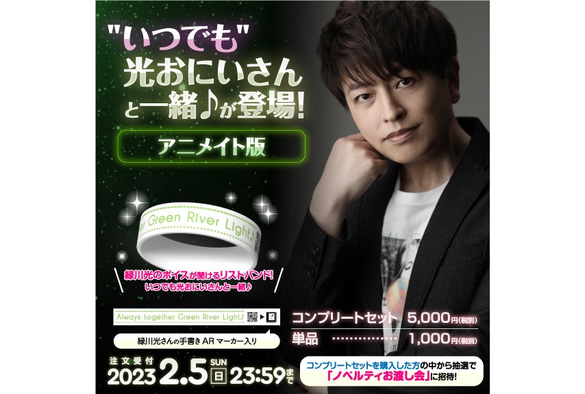 緑川光の声がいつでも聴けるラバーバンドをアニメイト通販で受注販売