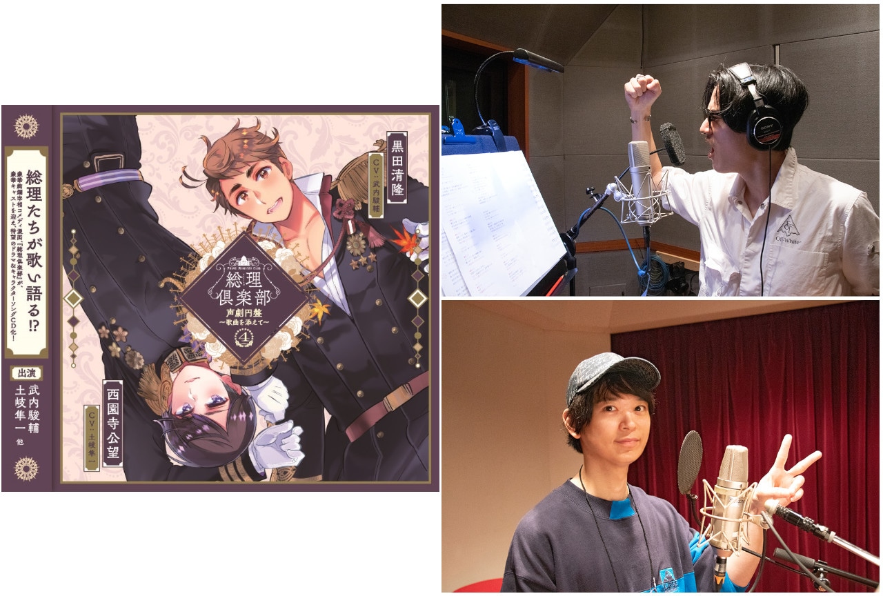 『総理倶楽部』4巻のキャラソン収録後の武内＆土岐インタビュー到着