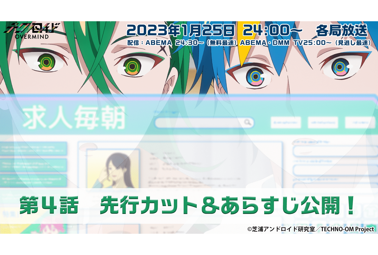冬アニメ『テクノロイド オーバーマインド』第4話あらすじと先行場面カットが公開