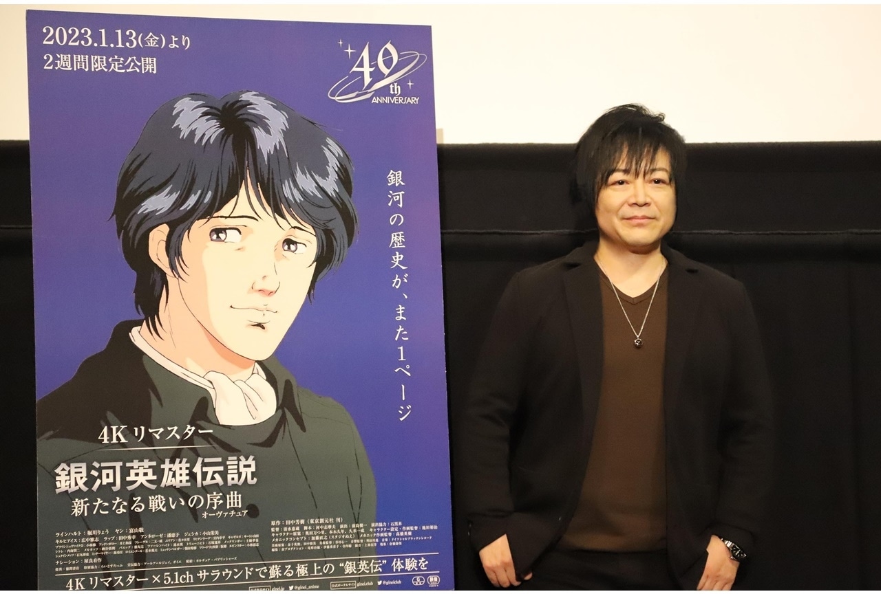 『銀河英雄伝説 新たなる戦いの序曲 4Kリマスター』佐々木望登壇公開記念初日イベント公式レポが到着