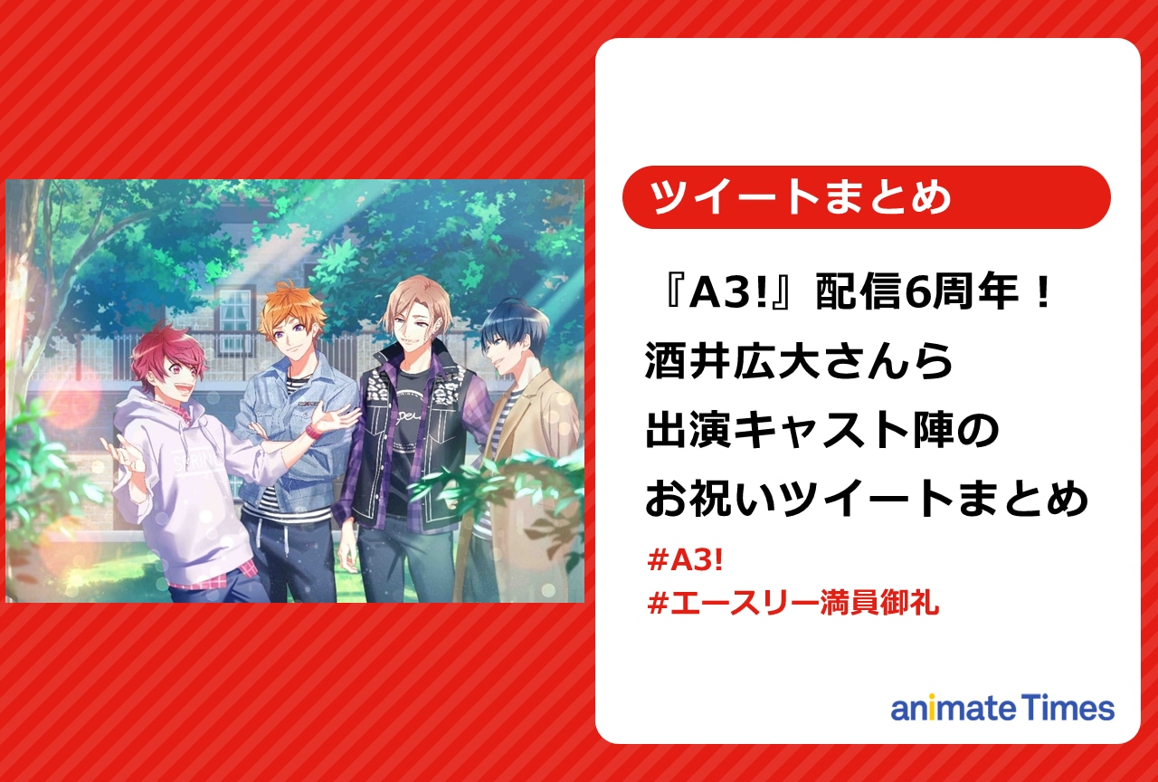 配信6周年を迎えた『A3!』出演キャスト陣の祝福ツイートまとめ！【注目トレンド】