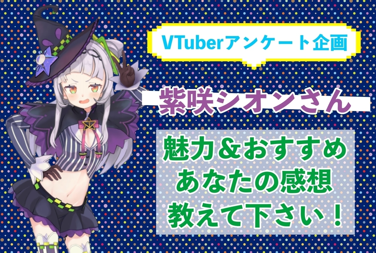 「紫咲シオン」さんの「推しポイント」アンケートを実施中!