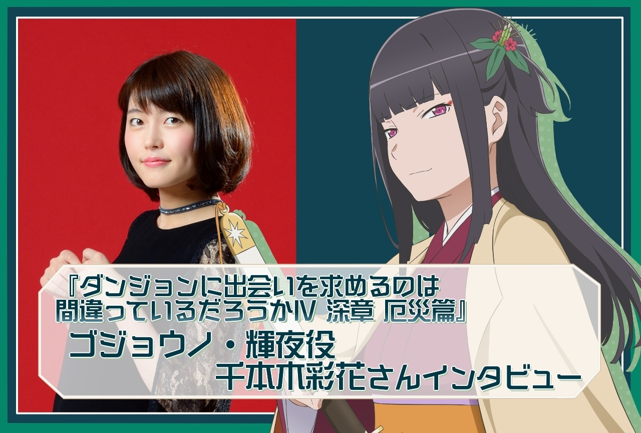『ダンまちⅣ 深章 厄災篇』千本木彩花（ゴジョウノ・輝夜役）インタビュー