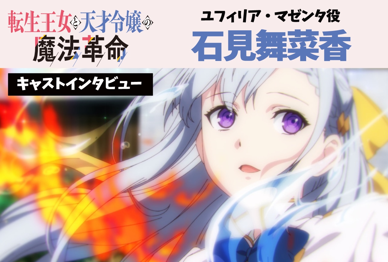 冬アニメ『転天』石見舞菜香インタビュー【連載第2回】