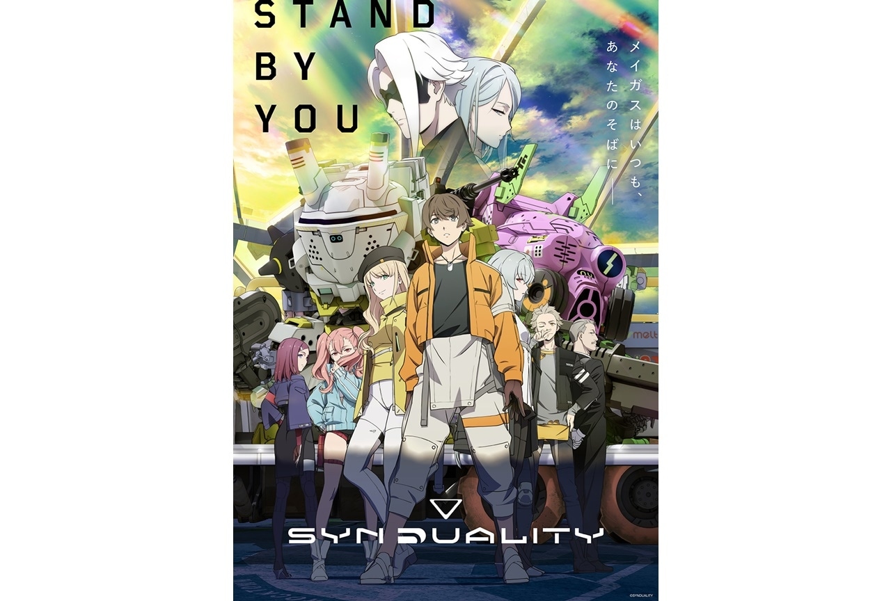 TVアニメ『SYNDUALITY』大塚剛央らメインキャスト情報公開