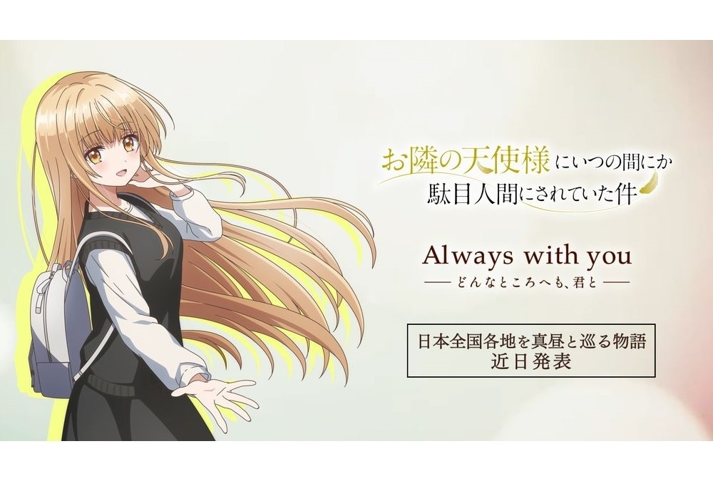 冬アニメ『お隣の天使様にいつの間にか駄目人間にされていた件』日本全国各地を巡る新企画公開！