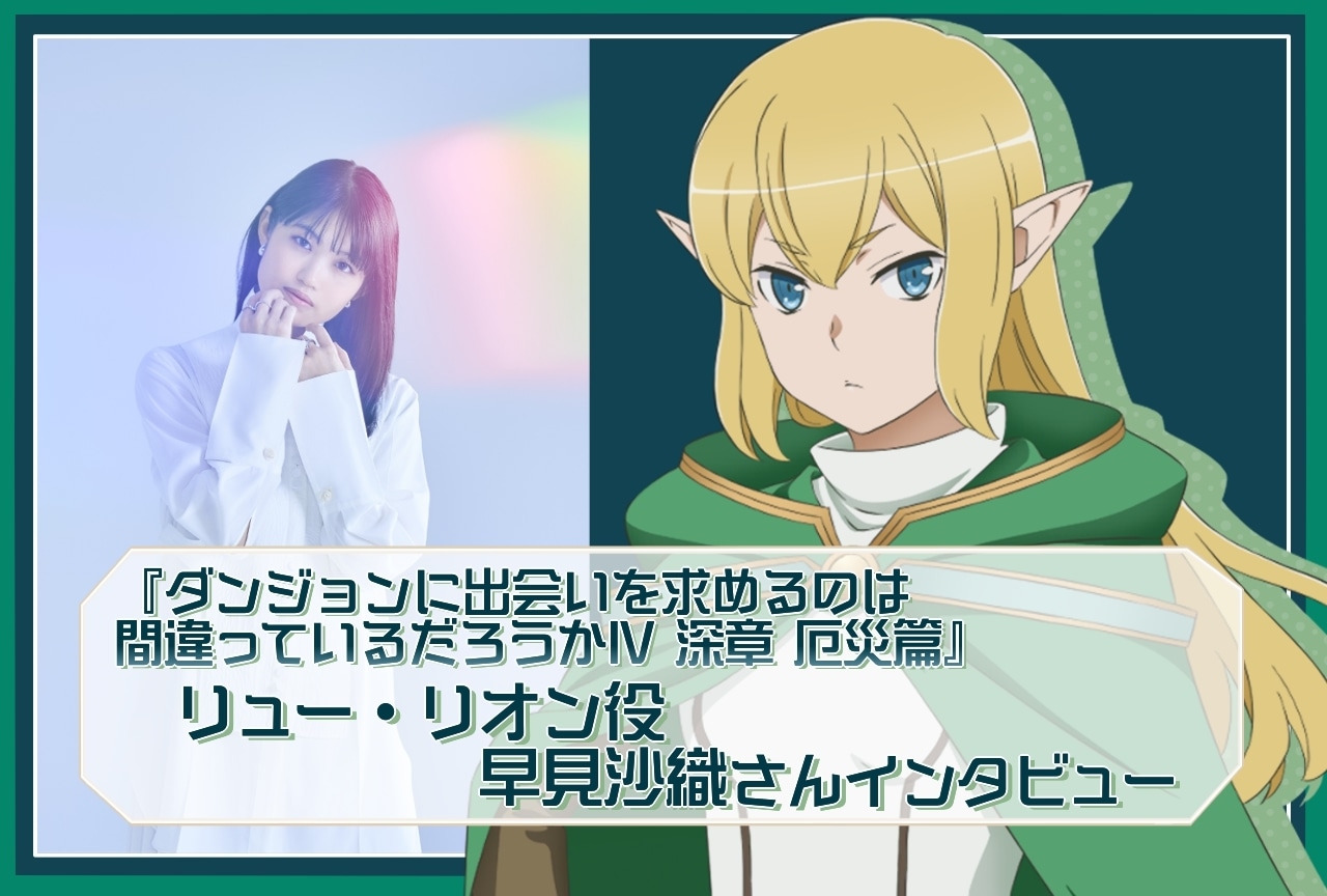 『ダンまちⅣ 深章 厄災篇』早見沙織(リュー・リオン役)インタビュー